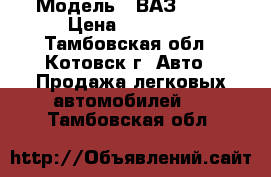  › Модель ­ ВАЗ 2114 › Цена ­ 99 000 - Тамбовская обл., Котовск г. Авто » Продажа легковых автомобилей   . Тамбовская обл.